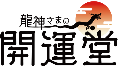 龍神さまの開運堂